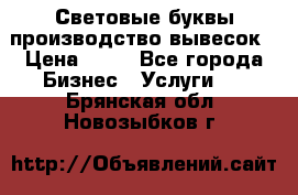 Световые буквы производство вывесок › Цена ­ 60 - Все города Бизнес » Услуги   . Брянская обл.,Новозыбков г.